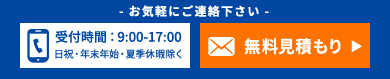 - お気軽にご連絡下さい -