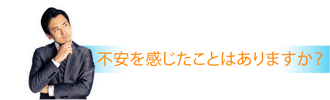 不安を感じたことはありますか？