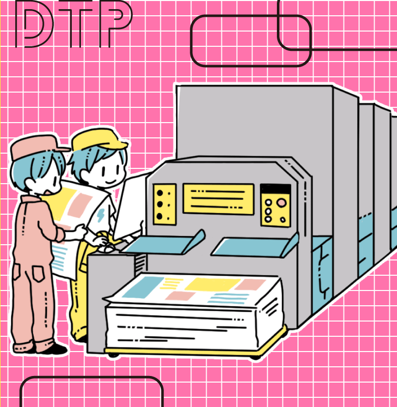 DTP作業 