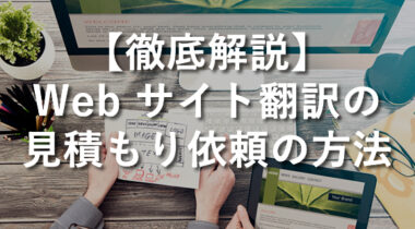 ウェブサイト翻訳の見積り依頼方法ガイド（日本語）  