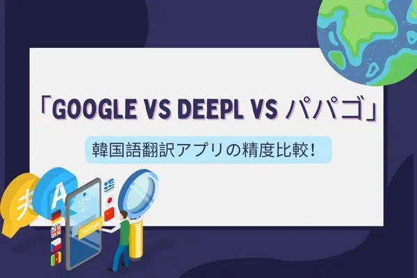 Thumbnail Google Translate, DeepL, Papago Translate: A thorough comparison – which is the most accurate Korean translation app in 2025?