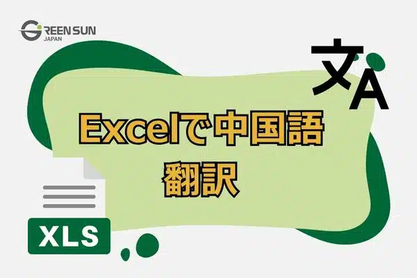 First image Translate Chinese in Excel 