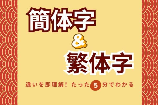 簡体字と繁体字の違いを即理解！5分でわかる中国語の基本 |