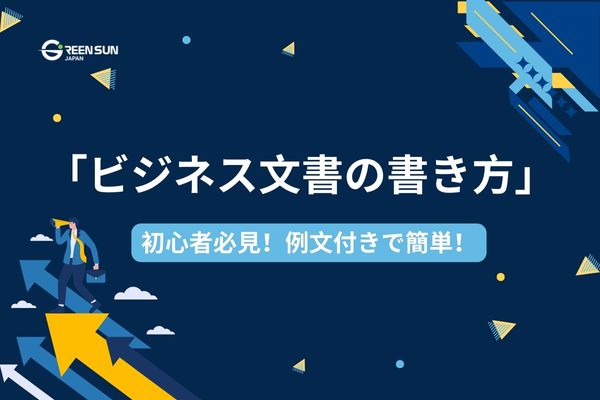 初心者向け：簡単で効果的なビジネス文書の書き方 | 多言語翻訳のGreen Sun Japan 株式会社