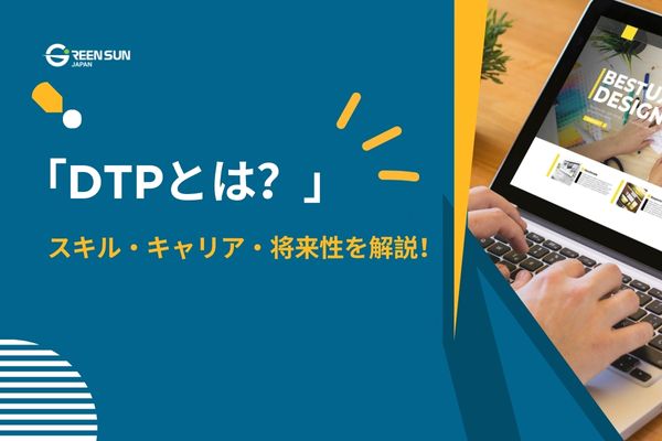 DTPとは？DTPデザイナーのキャリア、スキル、将来性、課題を徹底解説（実践的なコツ付き） | 多言語翻訳のGreen Sun Japan 株式会社