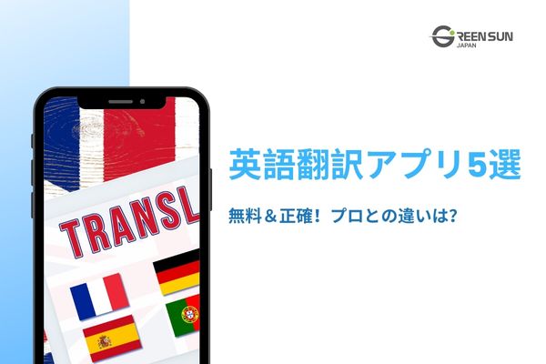 Thumbnail image - 5 recommended English translation apps | Accurate and free! Comparison with professional translations & how to choose 