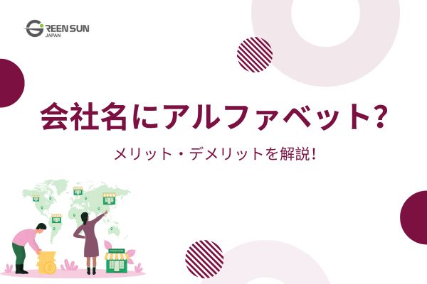 Thumbnail image - What are the advantages and disadvantages of using the alphabet in a company name? 