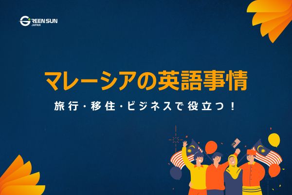 Thumbnail image - English in Malaysia: Facts and key points for travel, immigration and business 