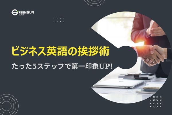 Thumbnail image - Just 5 steps! How to make a great first impression with business English greetings 