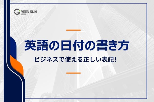 Thumbnail image - How to write dates in English | Explaining the correct writing rules for business use 