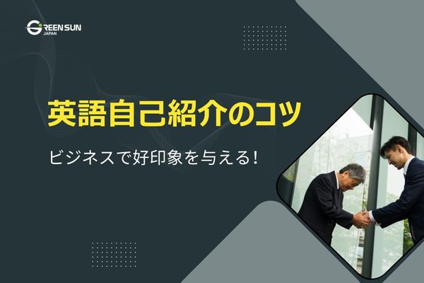 Thumbnail image - What is the key to a successful self-introduction in English? Useful business tips and points to note 