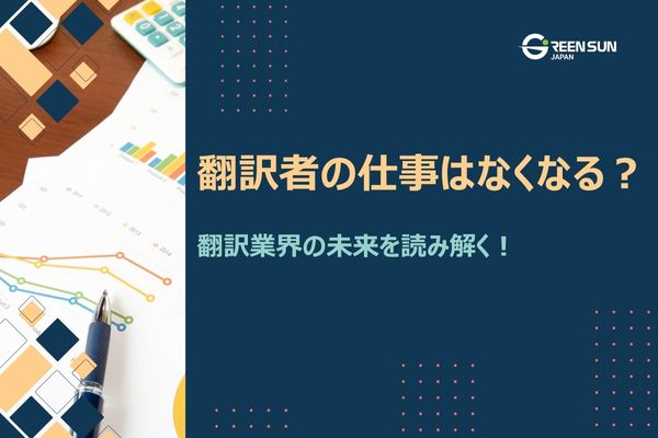 Thumbnail dich thuat hien nay | 多言語翻訳のGreen Sun Japan 株式会社 Thumbnail image - Will translators lose their jobs in the translation industry? A thorough explanation of the current situation and future prospects