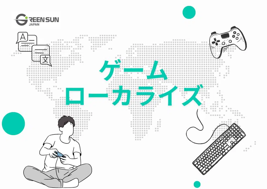 Game Localization | 多言語翻訳のGreen Sun Japan 株式会社 Game translation intro image | We support the success of your localized game reaching the world!