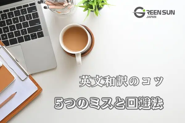 英文和訳のコツ5つのミスと失敗しないための回避法 | 多言語翻訳のGreen Sun Japan 株式会社 Intro Image - English-Japanese Translation Tips: 5 Mistakes and How to Avoid Them
