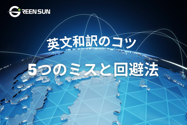 英文和訳のコツ5つのミスと失敗しないための回避法 | 多言語翻訳のGreen Sun Japan 株式会社 English-Japanese Translation Tips: 5 Mistakes and How to Avoid Them
