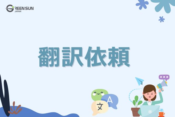 Don't worry if it's your first translation request! A complete guide to avoid mistakes - Intro image