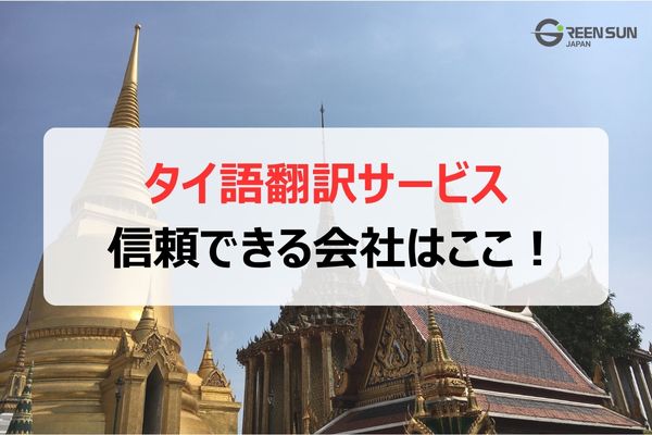 5 recommended Thai translation companies in Japan - Thumbnail image 