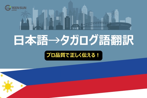 日本語からタガログ語翻訳正確にフィリピン語翻訳の鍵 | 多言語翻訳のGreen Sun Japan 株式会社 Japanese to Tagalog Translation. How to Communicate Accurately and Naturally