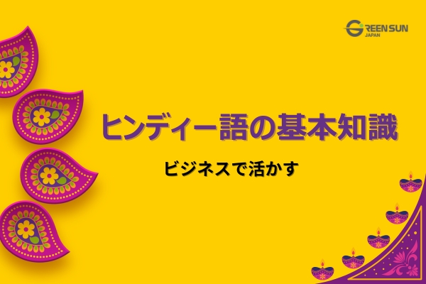 Hindi language thumbnail showing greetings and thank you as a bridge to Indian culture and business. 