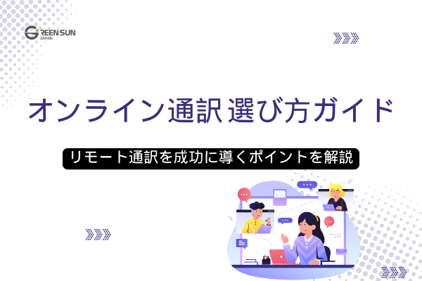 オンライン通訳サービスの選び方, Green Sun Japan 通訳会社, リモート通訳 ガイド, オンライン通訳 選び方, ビジネス通訳 