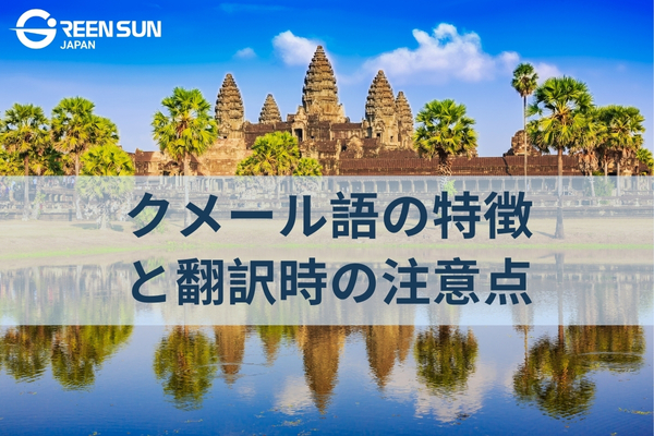Which country's language is Khmer? Characteristics of Khmer and points to note when translating! 