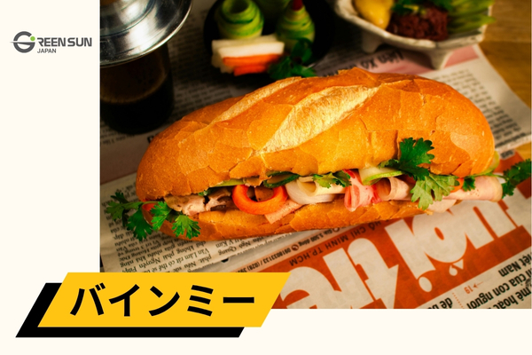 Banh mi | 多言語翻訳のGreen Sun Japan 株式会社 バインミー–サンドイッチの王様