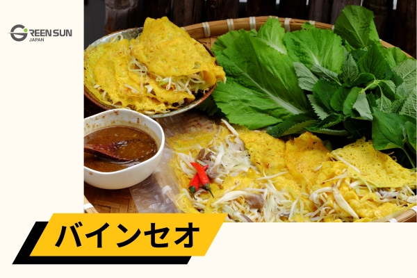 Banh xeo | 多言語翻訳のGreen Sun Japan 株式会社 バインセオ–サクサクのベトナム風お好み焼き