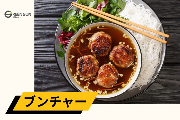 Bun cha | 多言語翻訳のGreen Sun Japan 株式会社 ブンチャー-ハノイ発祥の伝統料理