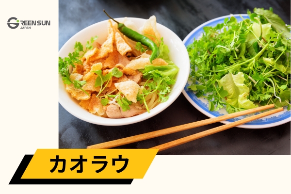 Cao lau | 多言語翻訳のGreen Sun Japan 株式会社 カオラウ–ホイアンの真髄