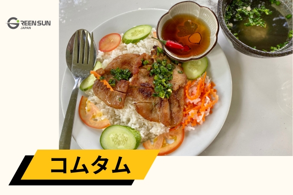 Com tam | 多言語翻訳のGreen Sun Japan 株式会社 コムタム–サイゴンの名物米プレート