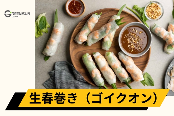 Goi cuon | 多言語翻訳のGreen Sun Japan 株式会社 サラダロールパン–ヘルシーな美味しさ