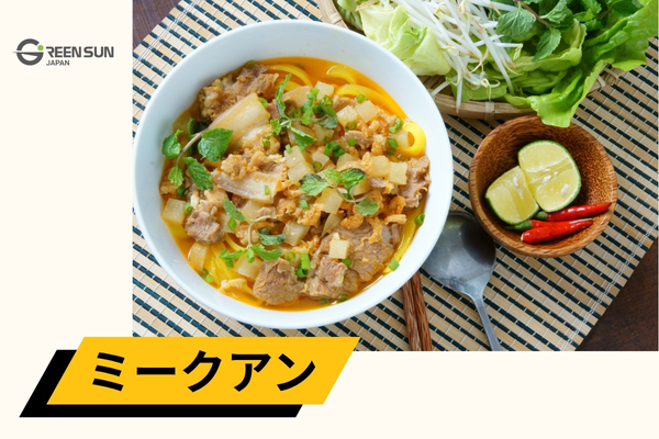 Mi Quang | 多言語翻訳のGreen Sun Japan 株式会社 クアン–中部ベトナム・田舎の名物麺