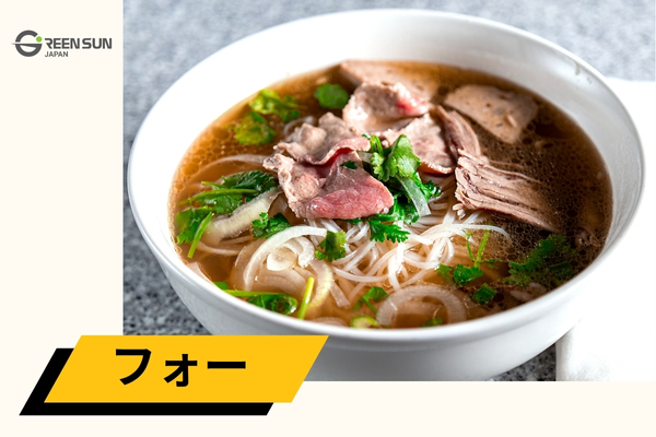Pho | 多言語翻訳のGreen Sun Japan 株式会社 フォー - ベトナム グルメを代表する名物料理