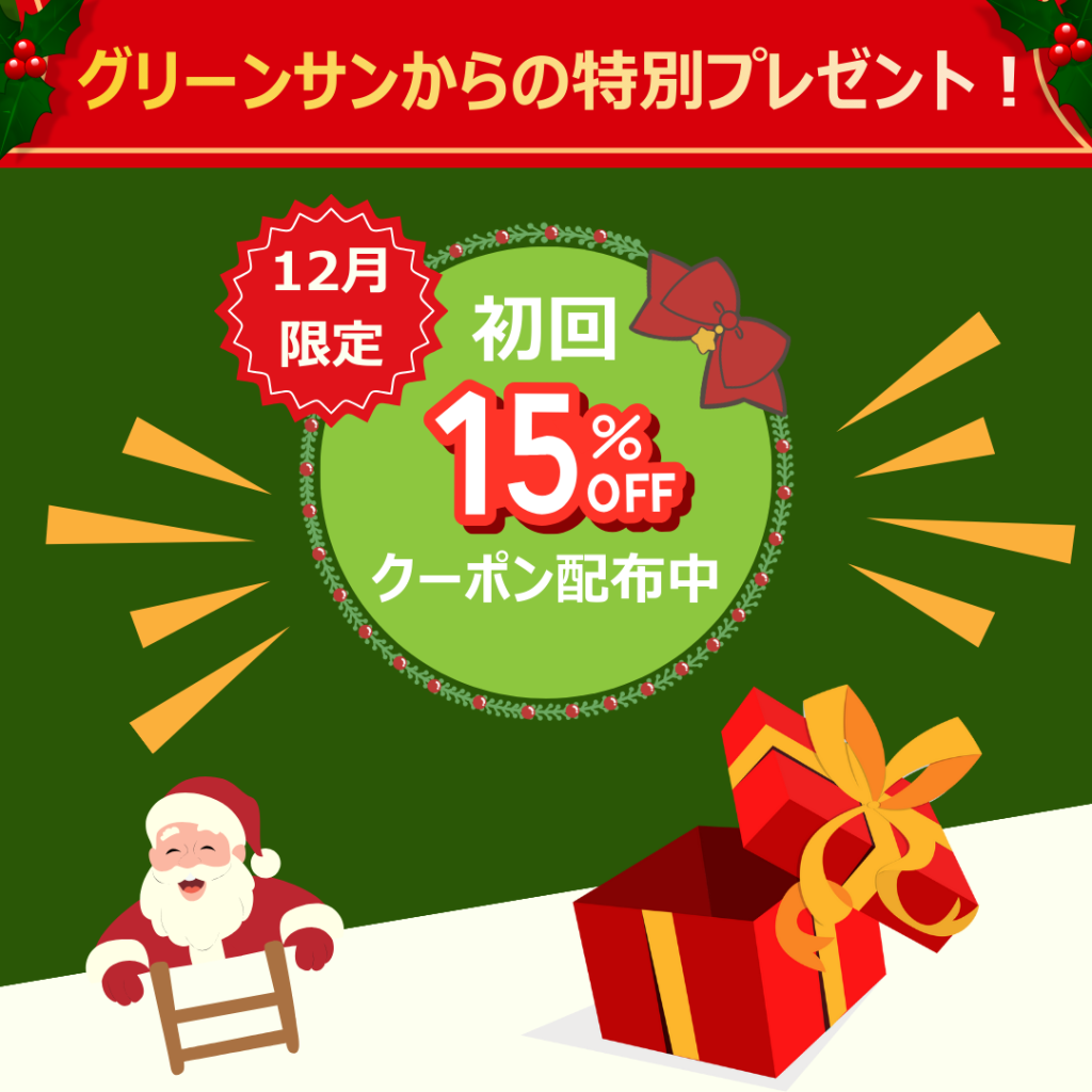 グリーンサンからの特別プレゼント!12月限定 初回15%クーポン配布中