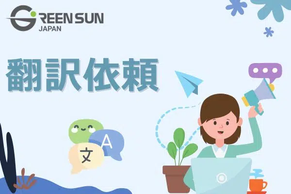 初めての翻訳依頼でも安心失敗しないための完全ガイド | 多言語翻訳のGreen Sun Japan 株式会社 Intro image – Even beginners can request translations with confidence! A step-by-step guide to avoid mistakes