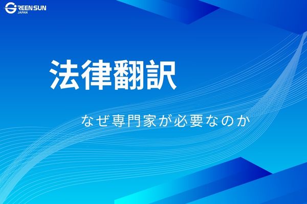 2 | 多言語翻訳のGreen Sun Japan 株式会社 Thumbnail image - The importance of having specialized experts for legal translation