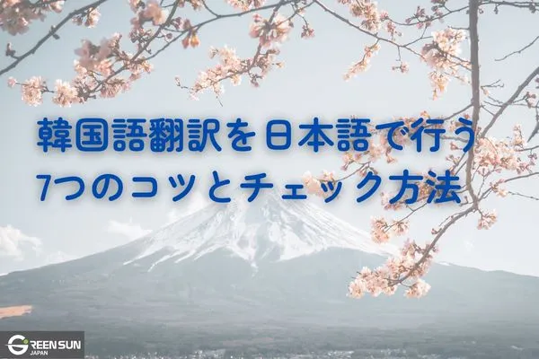 7 Tips for Translating Korean into Japanese | Checking Methods and Key Considerations Explained - thumbnails-image&nbsp;