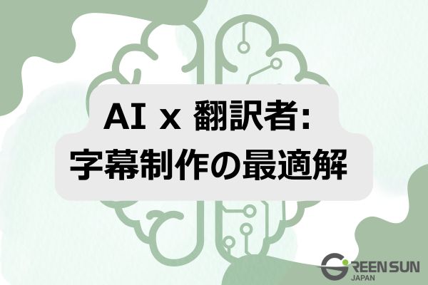 AI ft. Translator: The Optimal Solution for Subtitling 