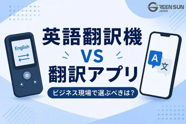 Differences Between English Translation Devices and Apps? A Comprehensive Comparison of the Best Options for Meetings and Business Use