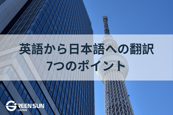 7 Professional Points for Accurate English to Japanese Translation