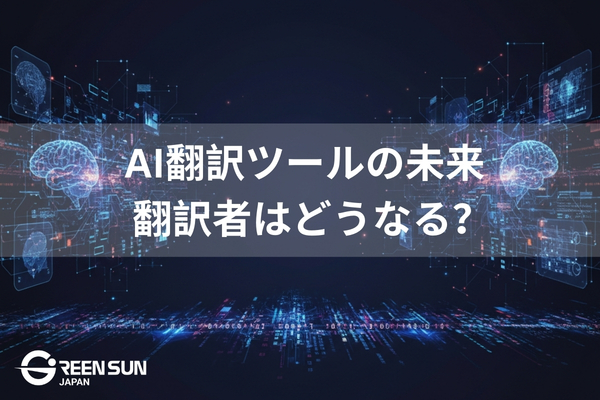 The Future of AI Translation Tools: What Will Happen to Translators in 2026? A Look at the Pros and Cons&nbsp;