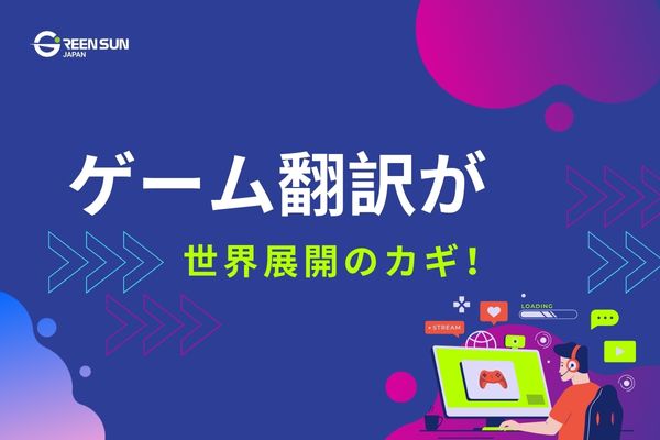 Thumbnail image ゲーム 翻訳 – 市場拡大とブランド価値向上の鍵 