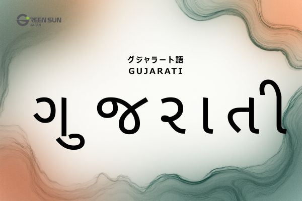 Indian Languages List and Features Beyond Hindi | 多言語翻訳のGreen Sun Japan 株式会社