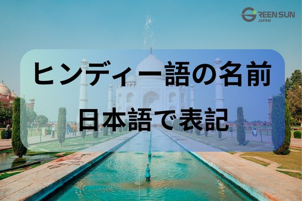 How to pronounce and write Hindi names in Japanese - thumbnail