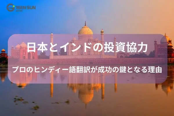 Japan-India Investment Cooperation Why Professional Hindi Translation is the Key to Success - Thumbnail image 