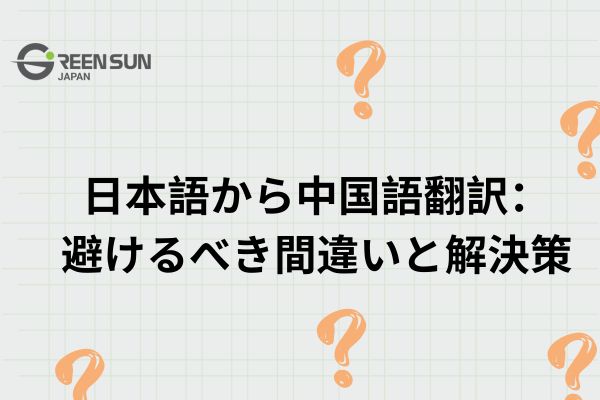Japanese to Chinese Translation: Mistakes to Avoid and Solutions 