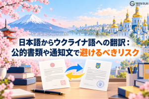 Japanese to Ukrainian Translation_ Key Risks to Avoid - thumbnails-image