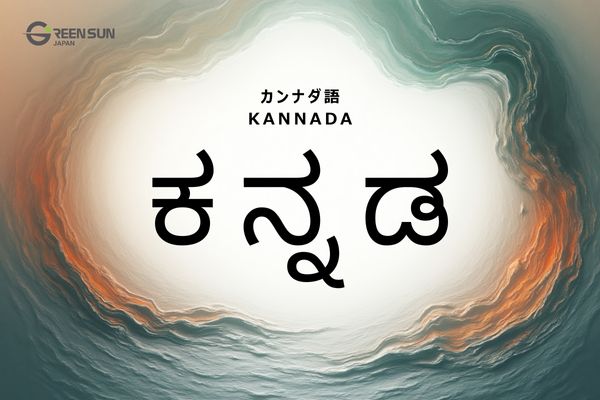 Indian Languages List and Features Beyond Hindi | 多言語翻訳のGreen Sun Japan 株式会社