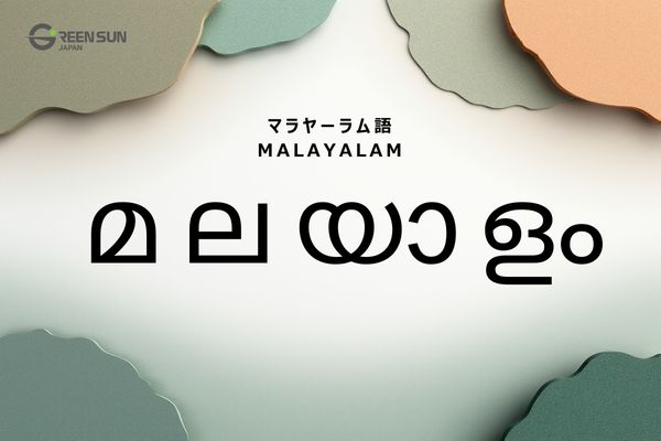 Indian Languages List and Features Beyond Hindi | 多言語翻訳のGreen Sun Japan 株式会社