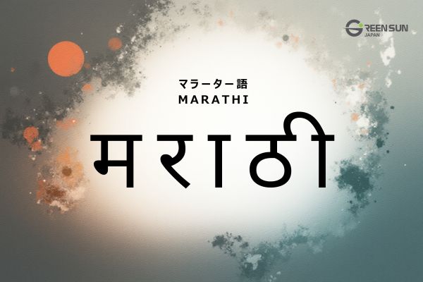 Indian Languages List and Features Beyond Hindi | 多言語翻訳のGreen Sun Japan 株式会社